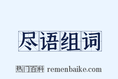 尽语组词是什么意思的图片